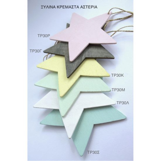 Ξύλινο Αστέρι Σιέλ ( 12cm ) | ΤΡ30Σ