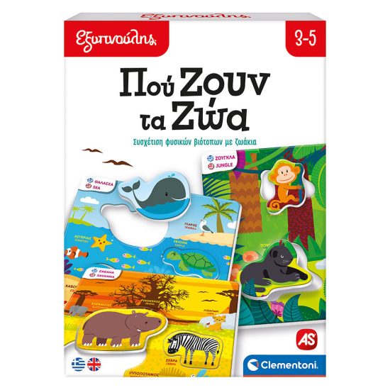 Εξυπνούλης Εκπαιδευτικό Παιχνίδι Πού Ζουν Τα Ζώα 3+ - AS Company